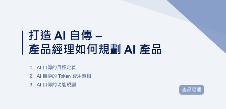 打造 AI 自傳 — 產品經理如何規劃 AI 產品